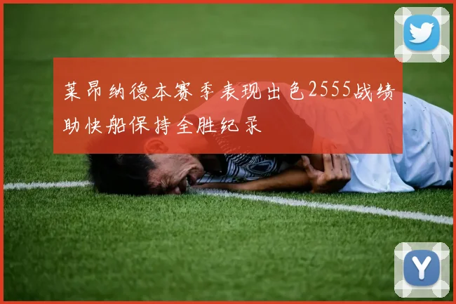 莱昂纳德本赛季表现出色2555战绩助快船保持全胜纪录