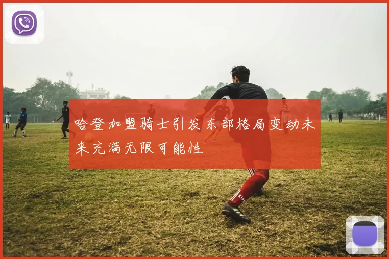 哈登加盟骑士引发东部格局变动未来充满无限可能性