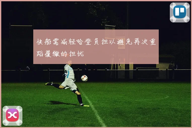 快船需减轻哈登负担以避免再次重蹈覆辙的担忧