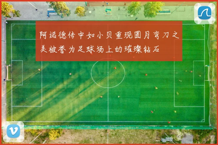 阿诺德传中如小贝重现圆月弯刀之美被誉为足球场上的璀璨钻石