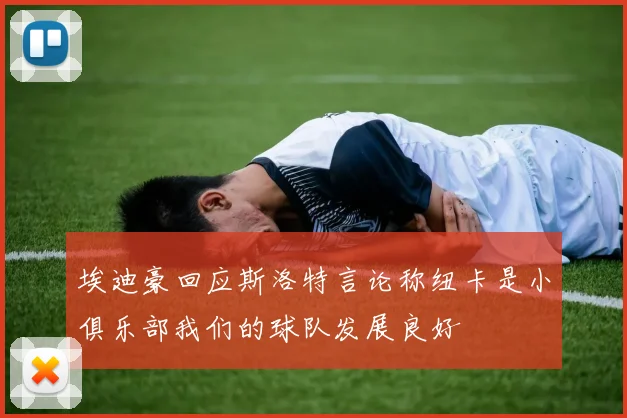 埃迪豪回应斯洛特言论称纽卡是小俱乐部我们的球队发展良好