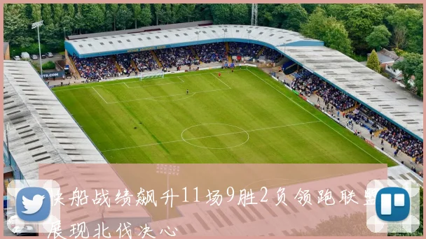 快船战绩飙升11场9胜2负领跑联盟展现北伐决心