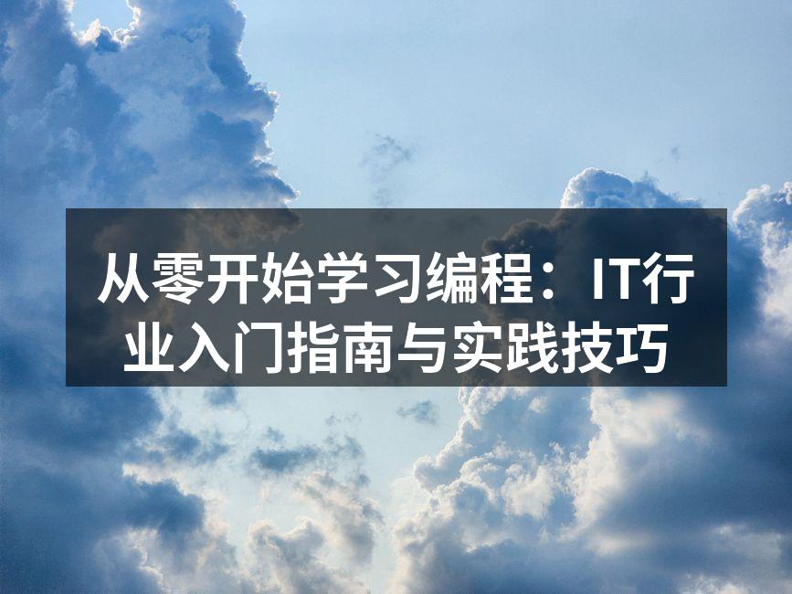 编程学习的起点