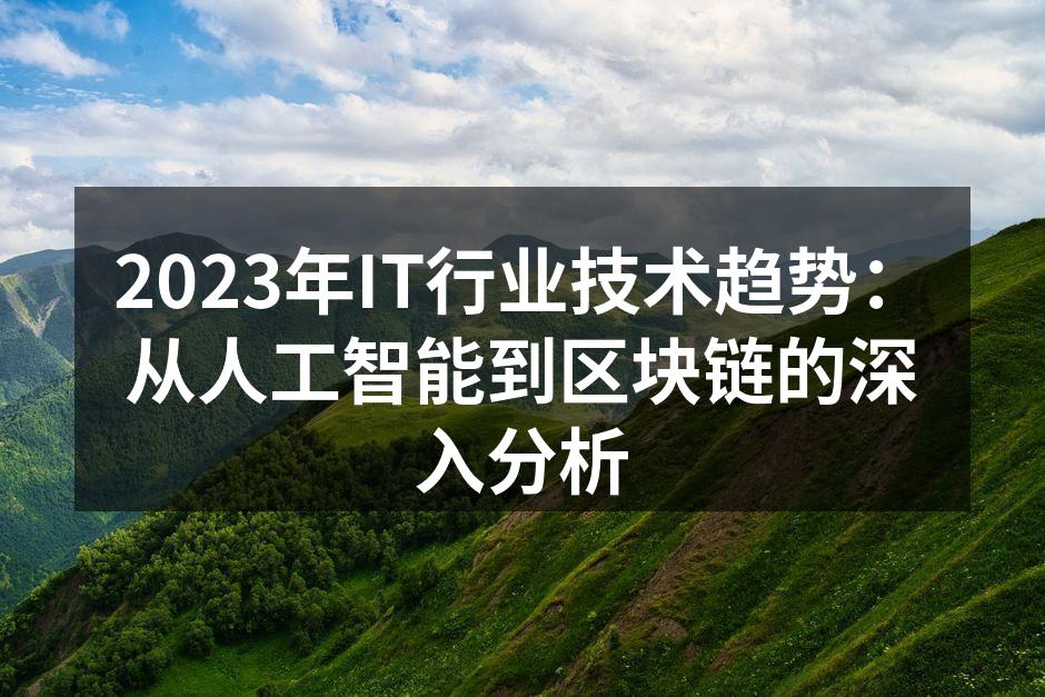 2023年IT行业技术趋势：从人工智能到