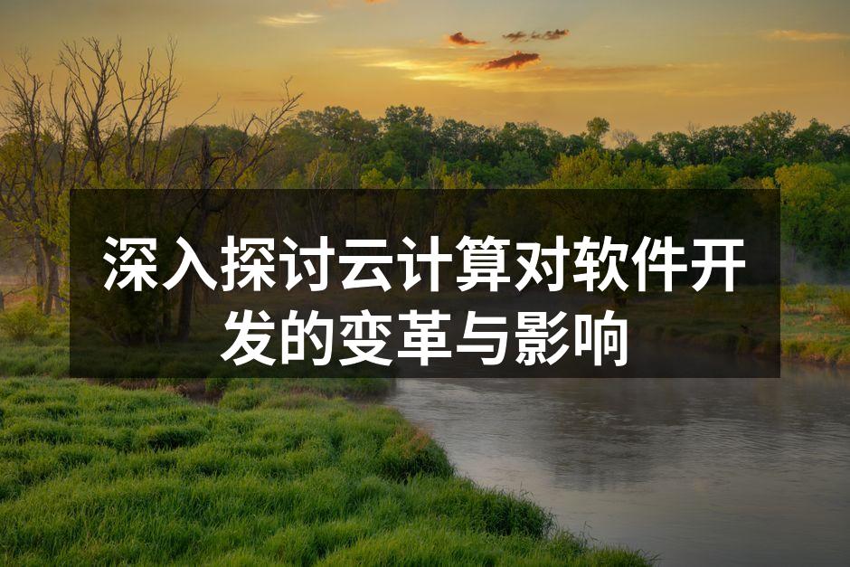 云计算平台示意图